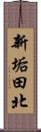 新垢田北 Scroll