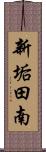 新垢田南 Scroll