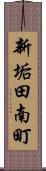 新垢田南町 Scroll