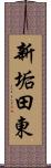 新垢田東 Scroll