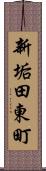 新垢田東町 Scroll