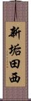 新垢田西 Scroll