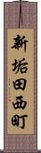 新垢田西町 Scroll