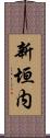 新垣内 Scroll