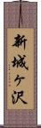 新城ヶ沢 Scroll