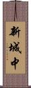 新城中 Scroll