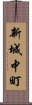 新城中町 Scroll