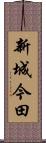 新城今田 Scroll