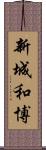 新城和博 Scroll