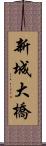 新城大橋 Scroll