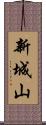 新城山 Scroll