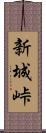 新城峠 Scroll