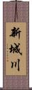 新城川 Scroll