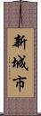新城市 Scroll