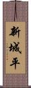 新城平 Scroll