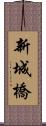 新城橋 Scroll
