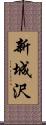新城沢 Scroll