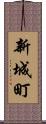 新城町 Scroll