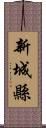 新城縣 Scroll