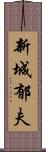 新城郁夫 Scroll
