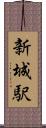 新城駅 Scroll