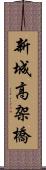 新城高架橋 Scroll