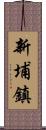 新埔鎮 Scroll