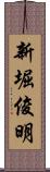 新堀俊明 Scroll