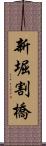 新堀割橋 Scroll