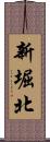 新堀北 Scroll