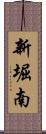 新堀南 Scroll