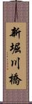 新堀川橋 Scroll