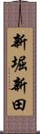 新堀新田 Scroll