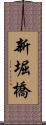新堀橋 Scroll