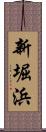 新堀浜 Scroll
