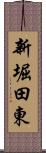 新堀田東 Scroll
