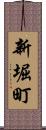 新堀町 Scroll