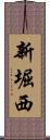 新堀西 Scroll