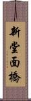 新堂面橋 Scroll
