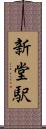 新堂駅 Scroll