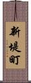 新堤町 Scroll
