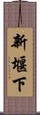 新堰下 Scroll