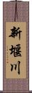 新堰川 Scroll