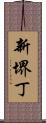 新堺丁 Scroll