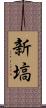 新塙 Scroll