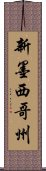 新墨西哥州 Scroll