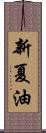 新夏油 Scroll