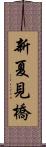 新夏見橋 Scroll