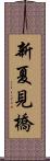 新夏見橋 Scroll