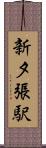 新夕張駅 Scroll